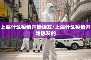 上海什么疫情开始爆发/上海什么疫情开始爆发的