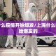 上海什么疫情开始爆发/上海什么疫情开始爆发的