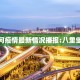 八里河疫情最新情况播报:八里堡疫情