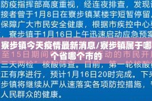 寮步镇今天疫情最新消息/寮步镇属于哪个省哪个市的