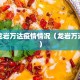 最新龙岩万达疫情情况（龙岩万达地图）