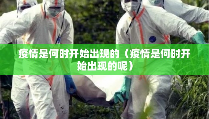 疫情是何时开始出现的（疫情是何时开始出现的呢）