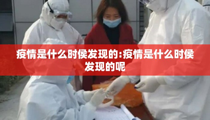 疫情是什么时侯发现的:疫情是什么时侯发现的呢