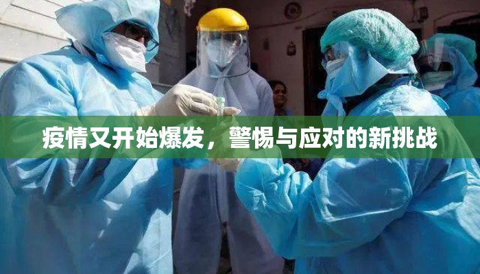 疫情又开始爆发，警惕与应对的新挑战