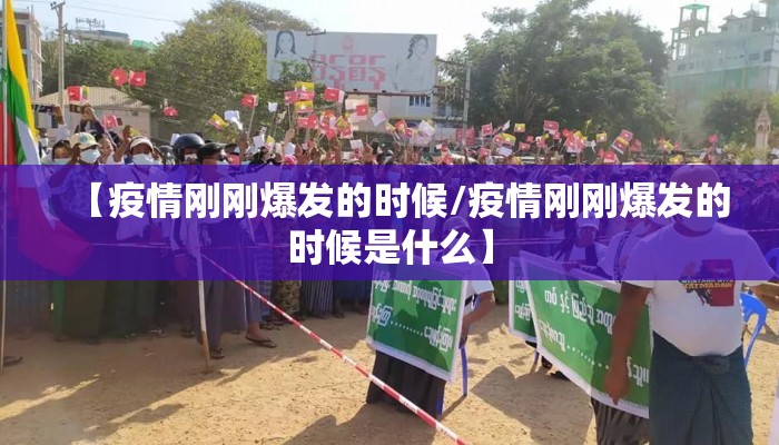 【疫情刚刚爆发的时候/疫情刚刚爆发的时候是什么】