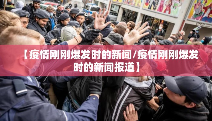【疫情刚刚爆发时的新闻/疫情刚刚爆发时的新闻报道】