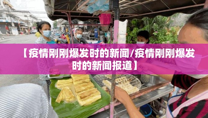 【疫情刚刚爆发时的新闻/疫情刚刚爆发时的新闻报道】