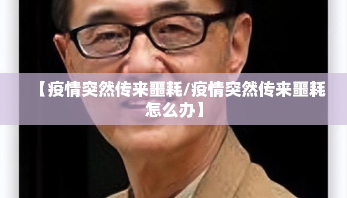 【疫情突然传来噩耗/疫情突然传来噩耗怎么办】