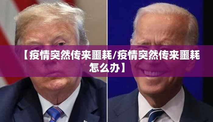 【疫情突然传来噩耗/疫情突然传来噩耗怎么办】