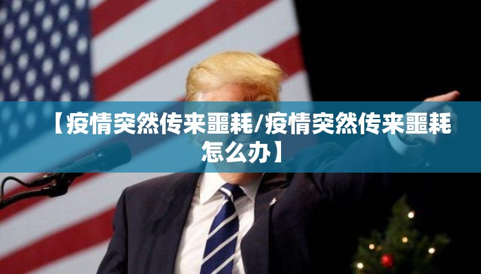 【疫情突然传来噩耗/疫情突然传来噩耗怎么办】