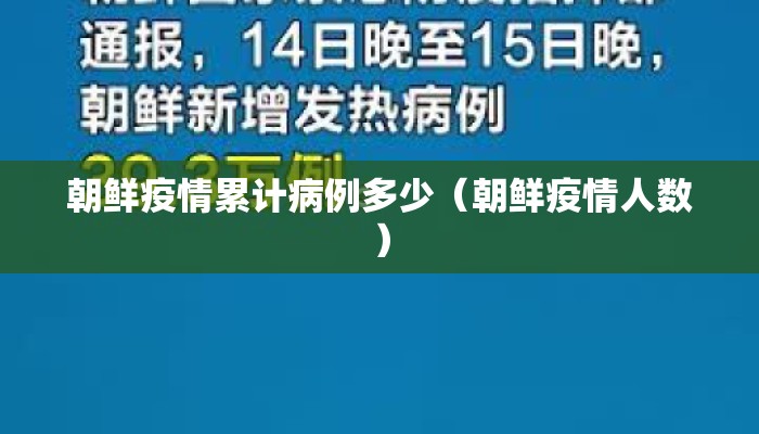 朝鲜疫情累计病例多少（朝鲜疫情人数）