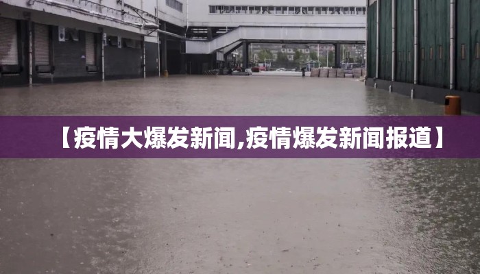 【疫情大爆发新闻,疫情爆发新闻报道】