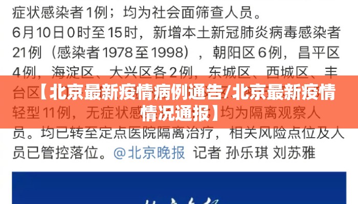 【北京最新疫情病例通告/北京最新疫情情况通报】