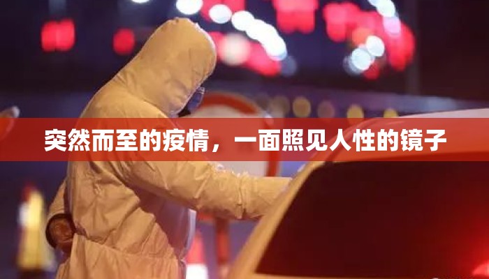 突然而至的疫情，一面照见人性的镜子