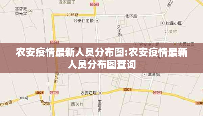 农安疫情最新人员分布图:农安疫情最新人员分布图查询