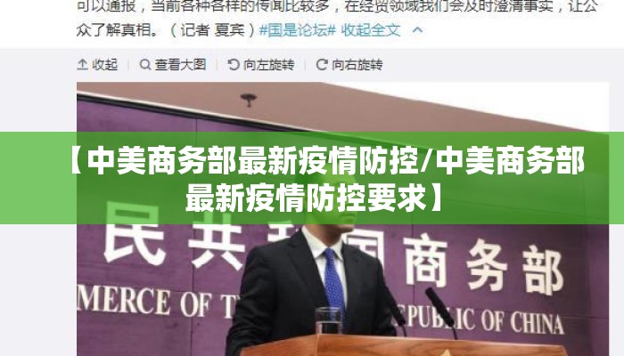 【中美商务部最新疫情防控/中美商务部最新疫情防控要求】