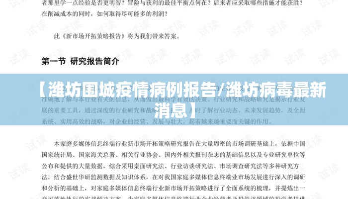 【潍坊围城疫情病例报告/潍坊病毒最新消息】