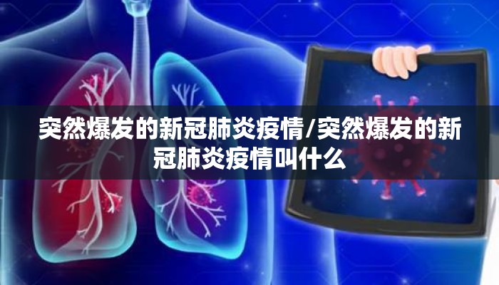 突然爆发的新冠肺炎疫情/突然爆发的新冠肺炎疫情叫什么