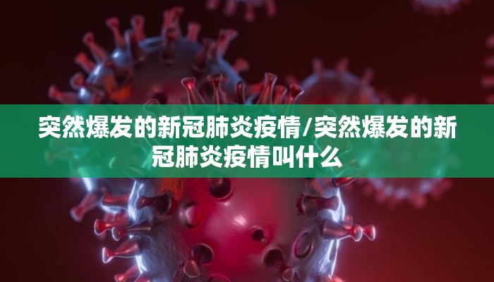 突然爆发的新冠肺炎疫情/突然爆发的新冠肺炎疫情叫什么