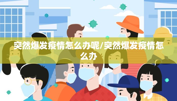 突然爆发疫情怎么办呢/突然爆发疫情怎么办