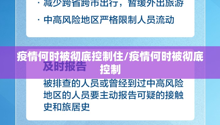疫情何时被彻底控制住/疫情何时被彻底控制