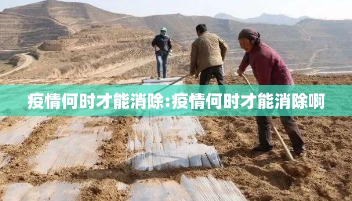 疫情何时才能消除:疫情何时才能消除啊