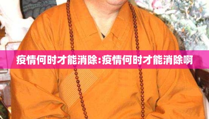 疫情何时才能消除:疫情何时才能消除啊