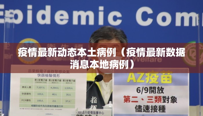 疫情最新动态本土病例（疫情最新数据消息本地病例）