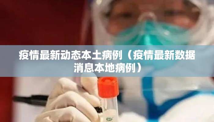 疫情最新动态本土病例（疫情最新数据消息本地病例）