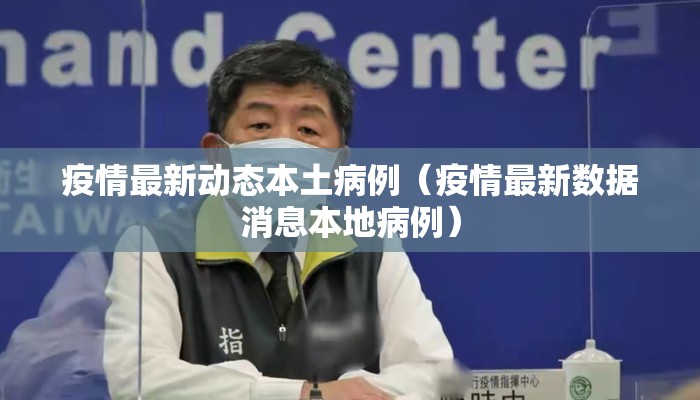 疫情最新动态本土病例（疫情最新数据消息本地病例）
