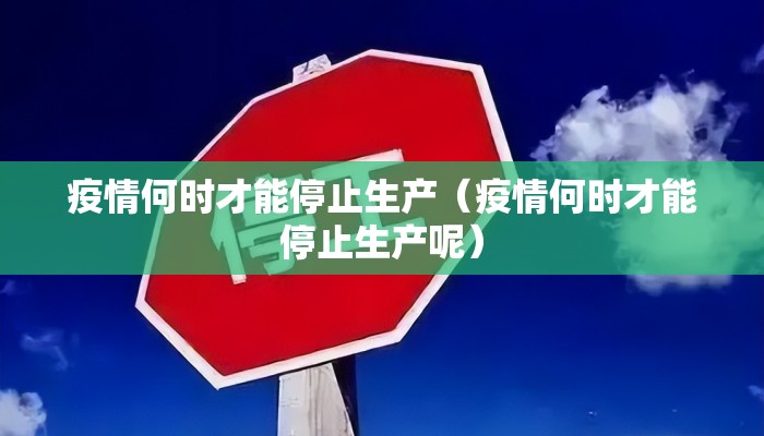 疫情什么时候才能解除（疫情什么时候才能解除管控）