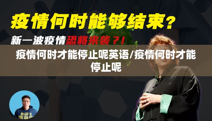 疫情何时才能停止呢英语/疫情何时才能停止呢
