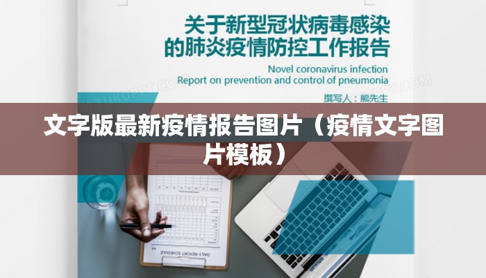 文字版最新疫情报告图片（疫情文字图片模板）