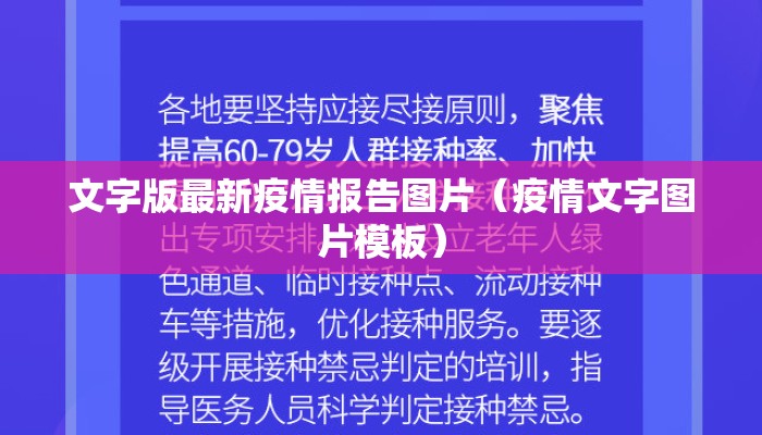 文字版最新疫情报告图片（疫情文字图片模板）