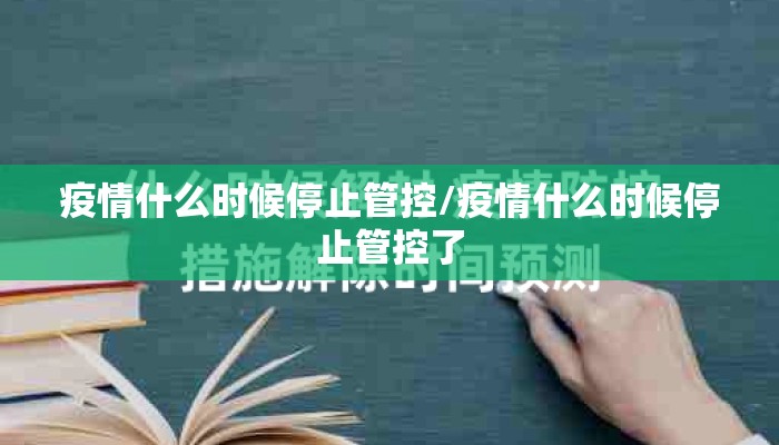 疫情什么时候停止管控/疫情什么时候停止管控了