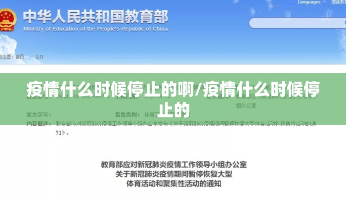 疫情什么时候停止的啊/疫情什么时候停止的