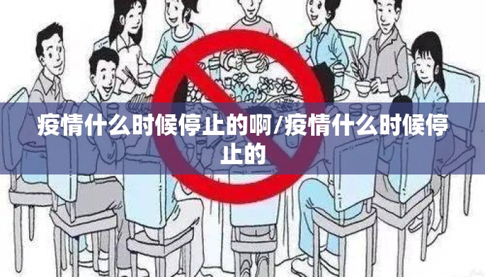 疫情什么时候停止的啊/疫情什么时候停止的