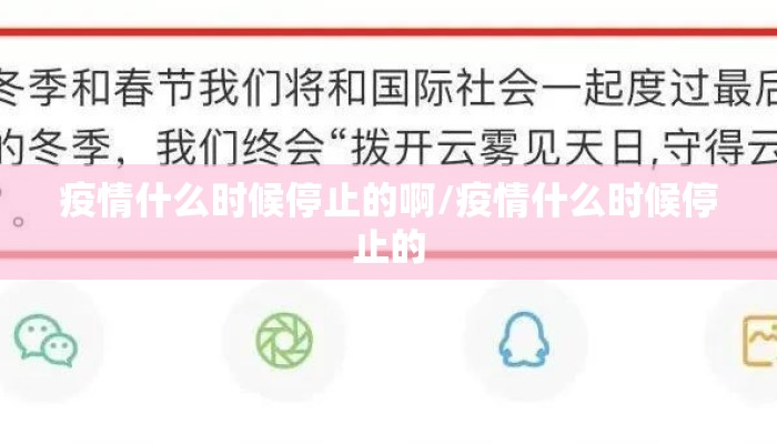 疫情什么时候停止的啊/疫情什么时候停止的