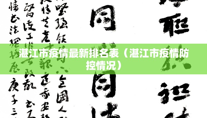 湛江市疫情最新排名表（湛江市疫情防控情况）