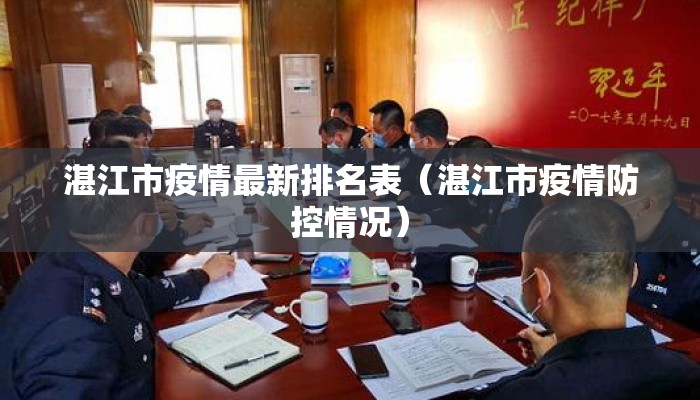 湛江市疫情最新排名表（湛江市疫情防控情况）