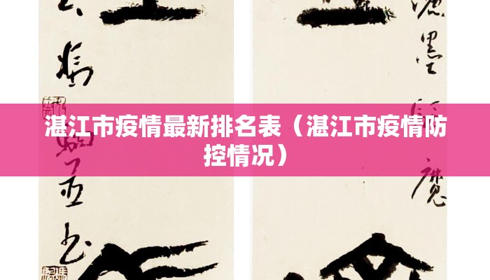湛江市疫情最新排名表（湛江市疫情防控情况）