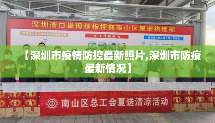 【深圳市疫情防控最新照片,深圳市防疫最新情况】