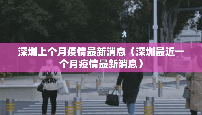 深圳上个月疫情最新消息（深圳最近一个月疫情最新消息）