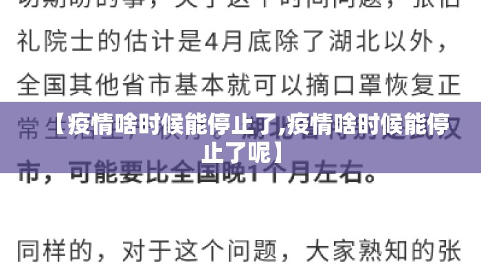 【疫情啥时候能停止了,疫情啥时候能停止了呢】