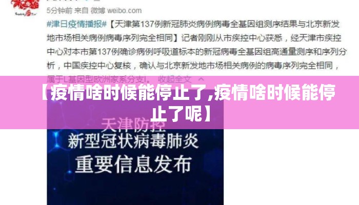 【疫情啥时候能停止了,疫情啥时候能停止了呢】