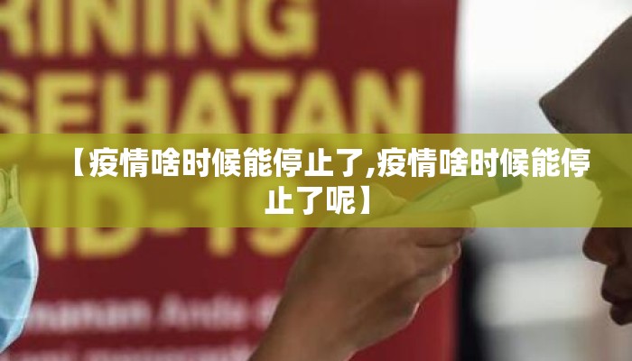 【疫情啥时候能停止了,疫情啥时候能停止了呢】