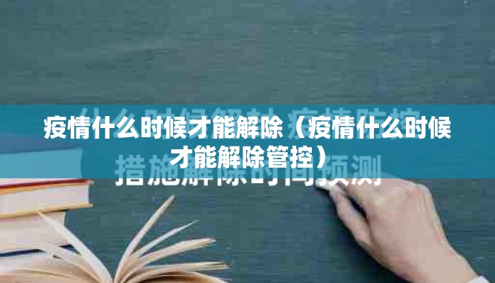 疫情什么时候才能解除（疫情什么时候才能解除管控）