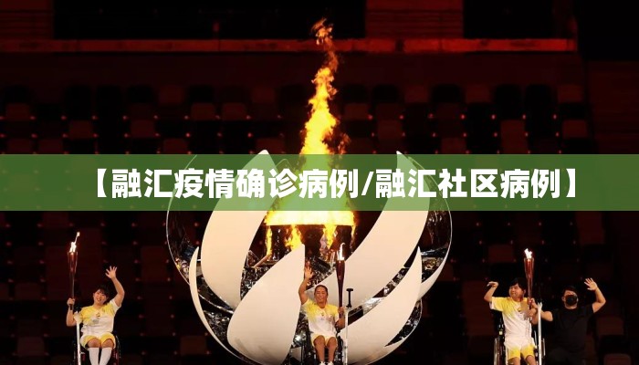 【融汇疫情确诊病例/融汇社区病例】