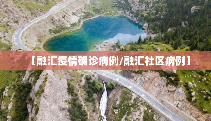 【融汇疫情确诊病例/融汇社区病例】