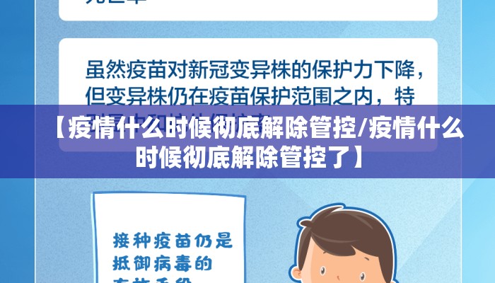 【疫情什么时候彻底解除管控/疫情什么时候彻底解除管控了】
